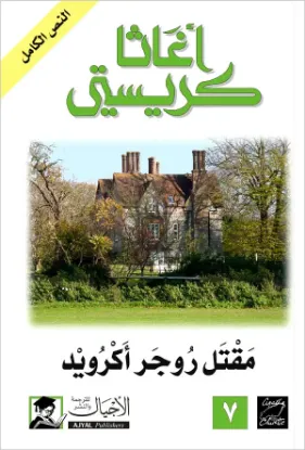 مقتل روجر أكرويد